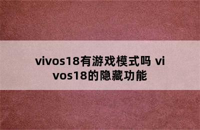 vivos18有游戏模式吗 vivos18的隐藏功能